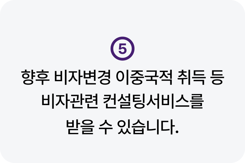 F4비자 거소증 대행의 장점5