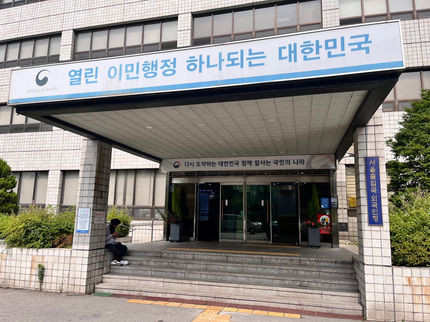 서울출입국외국인청 및 세종로 출장소 예약없이 긴급 비자 연장하기